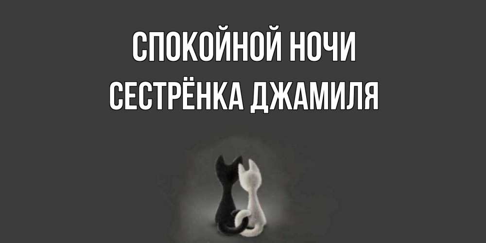 Открытка на каждый день с именем, Сестрёнка-Джамиля Спокойной ночи коты Прикольная открытка с пожеланием онлайн скачать бесплатно 