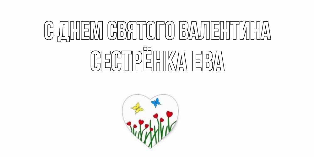 Открытка на каждый день с именем, Сестрёнка-Ева С днем Святого Валентина открытки онлайн на 14 февраля Прикольная открытка с пожеланием онлайн скачать бесплатно 