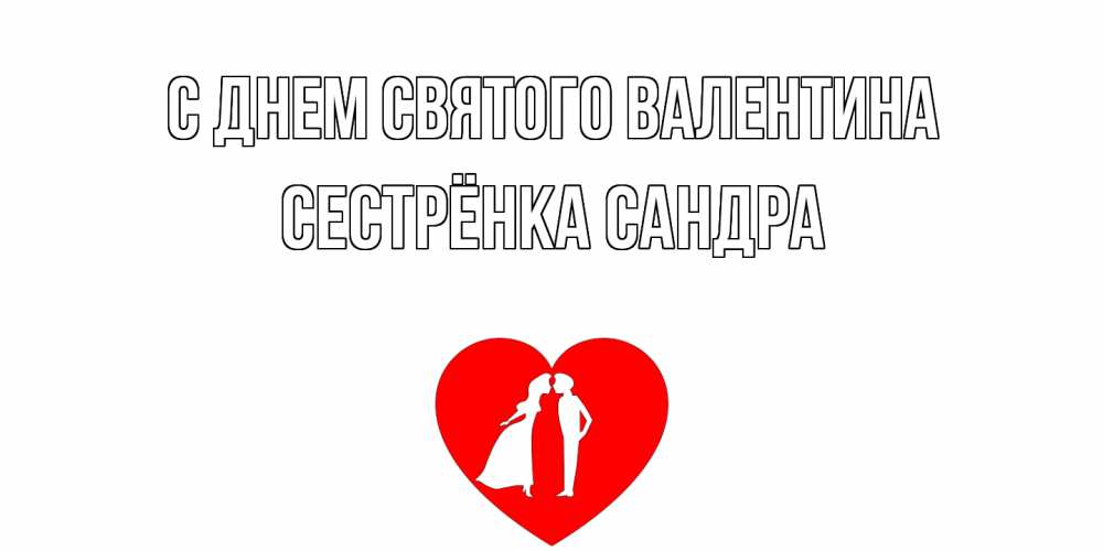 Открытка на каждый день с именем, Сестрёнка-Сандра С днем Святого Валентина парень и девушка целуются Прикольная открытка с пожеланием онлайн скачать бесплатно 