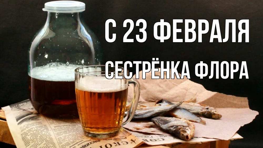 Открытка на каждый день с именем, Сестрёнка-Флора С 23 февраля 23 февраля Прикольная открытка с пожеланием онлайн скачать бесплатно 
