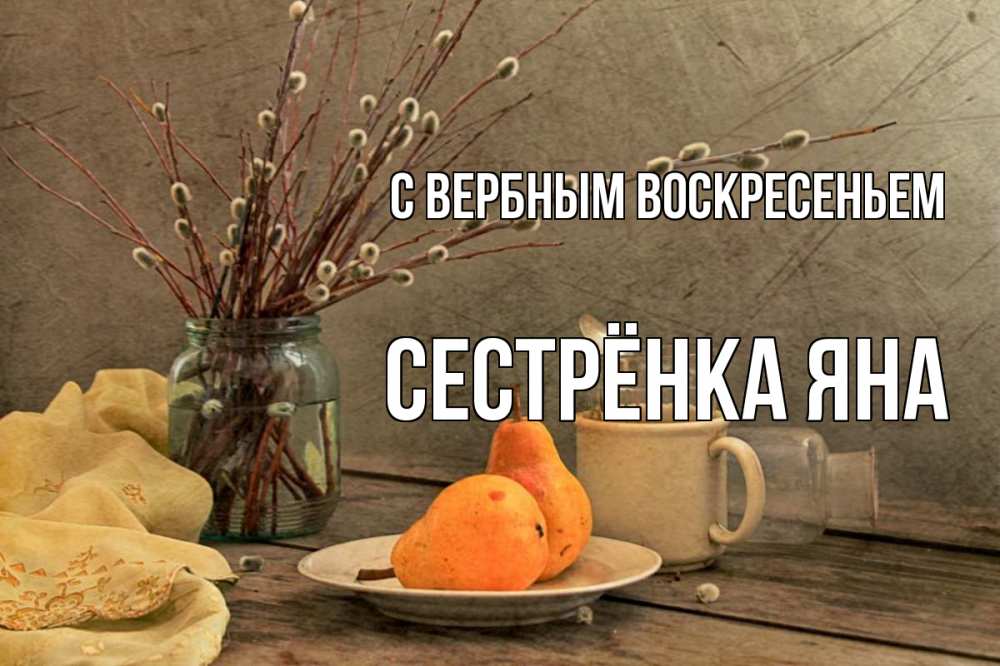 Открытка на каждый день с именем, Сестрёнка-Яна С вербным воскресеньем верба Прикольная открытка с пожеланием онлайн скачать бесплатно 