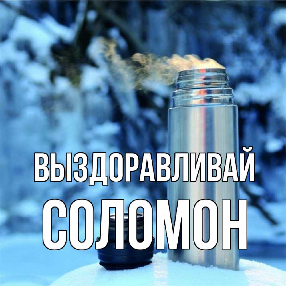 Открытка на каждый день с именем, Соломон Выздоравливай лечитесь не болейте Прикольная открытка с пожеланием онлайн скачать бесплатно 