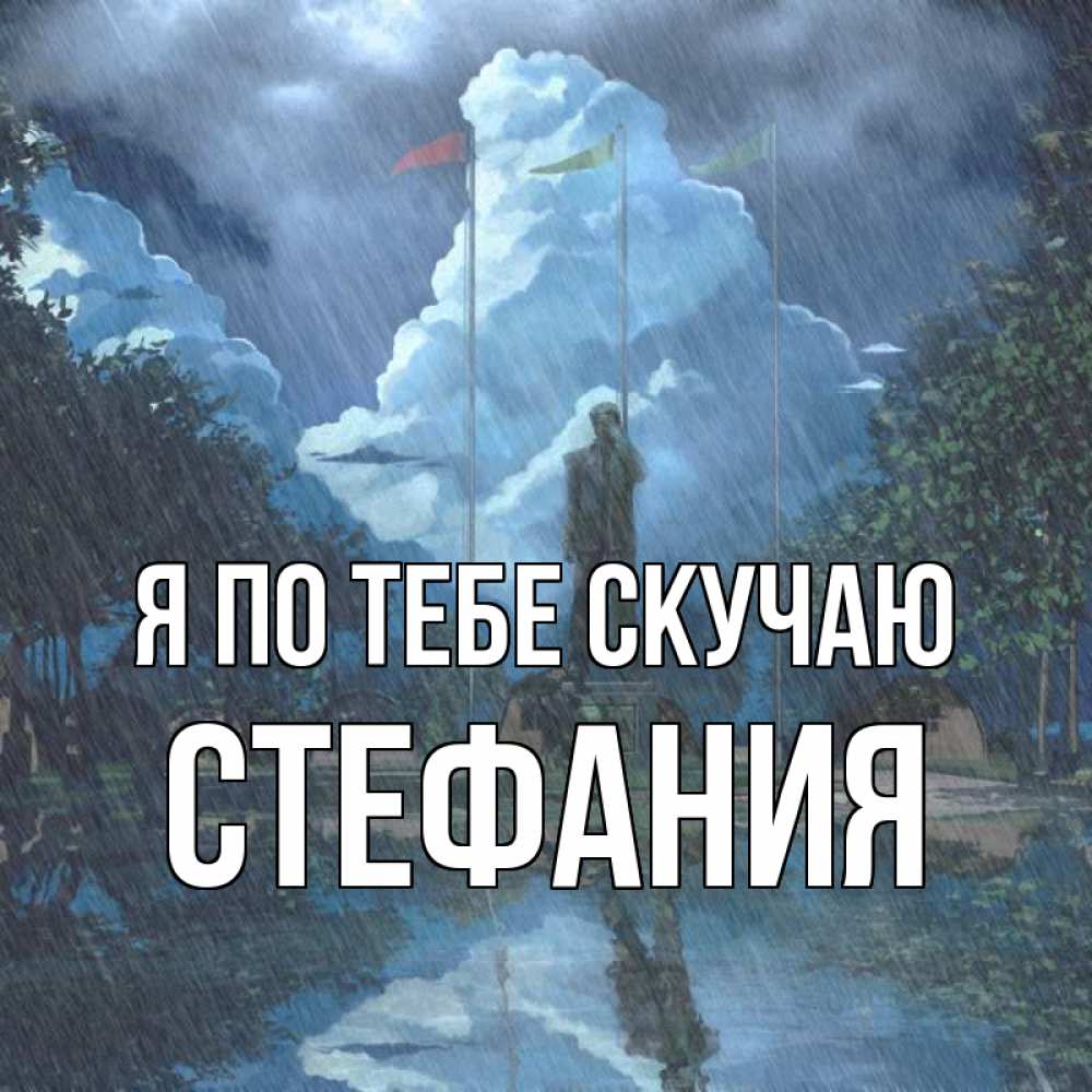 Открытка на каждый день с именем, Стефания Я по тебе скучаю печалька Прикольная открытка с пожеланием онлайн скачать бесплатно 