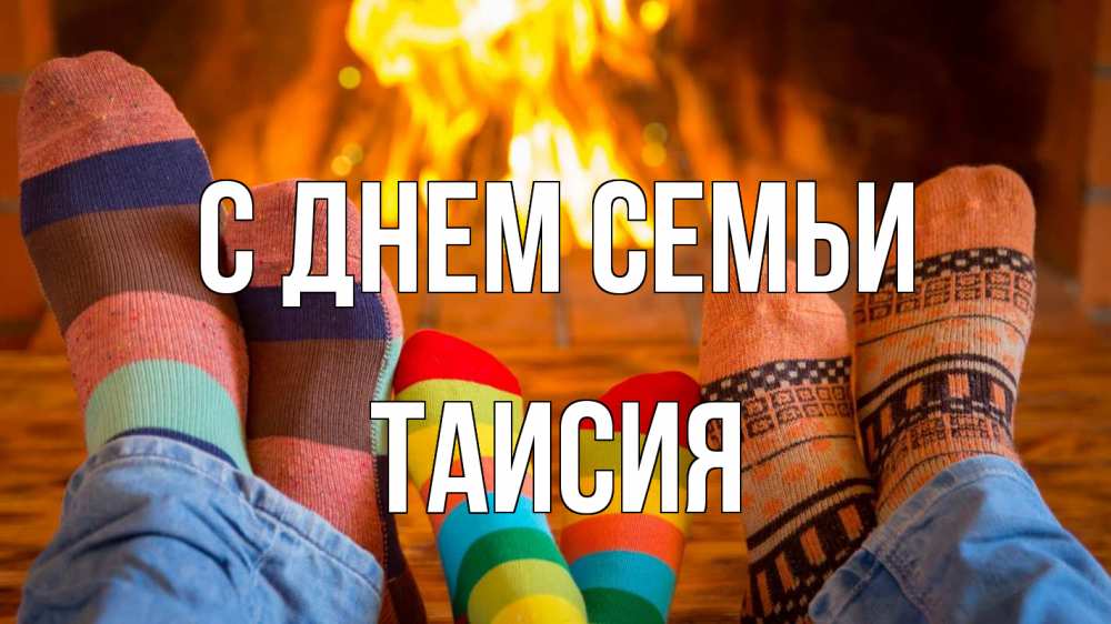 Открытка на каждый день с именем, Таисия С днем семьи с днем семьи Прикольная открытка с пожеланием онлайн скачать бесплатно 