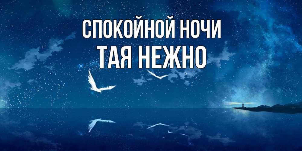 Открытка на каждый день с именем, Тая-нежно Спокойной ночи птицы летят на фоне ночного неба Прикольная открытка с пожеланием онлайн скачать бесплатно 