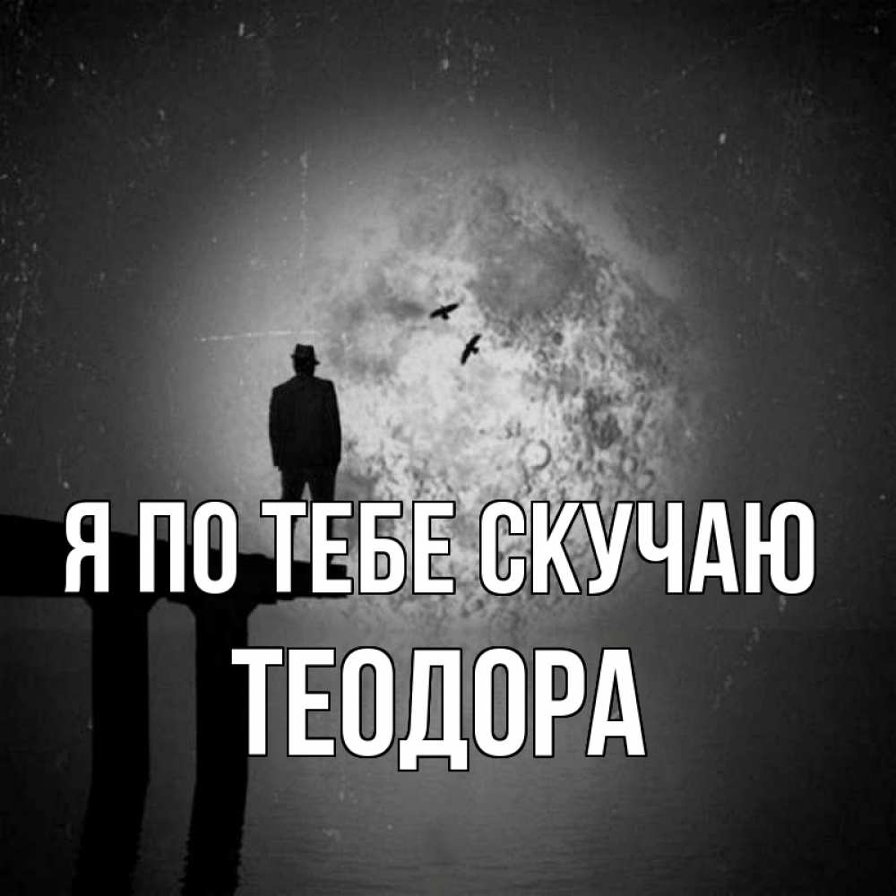 Открытка на каждый день с именем, Теодора Я по тебе скучаю мост 1 Прикольная открытка с пожеланием онлайн скачать бесплатно 