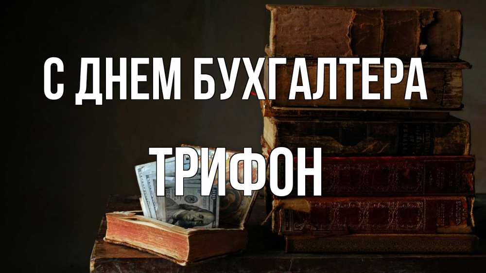 Открытка на каждый день с именем, Трифон С днем бухгалтера с днем бухгалтера Прикольная открытка с пожеланием онлайн скачать бесплатно 