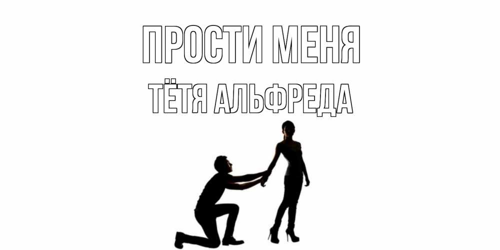 Открытка на каждый день с именем, Тётя-Альфреда Прости меня девушка прости меня Прикольная открытка с пожеланием онлайн скачать бесплатно 