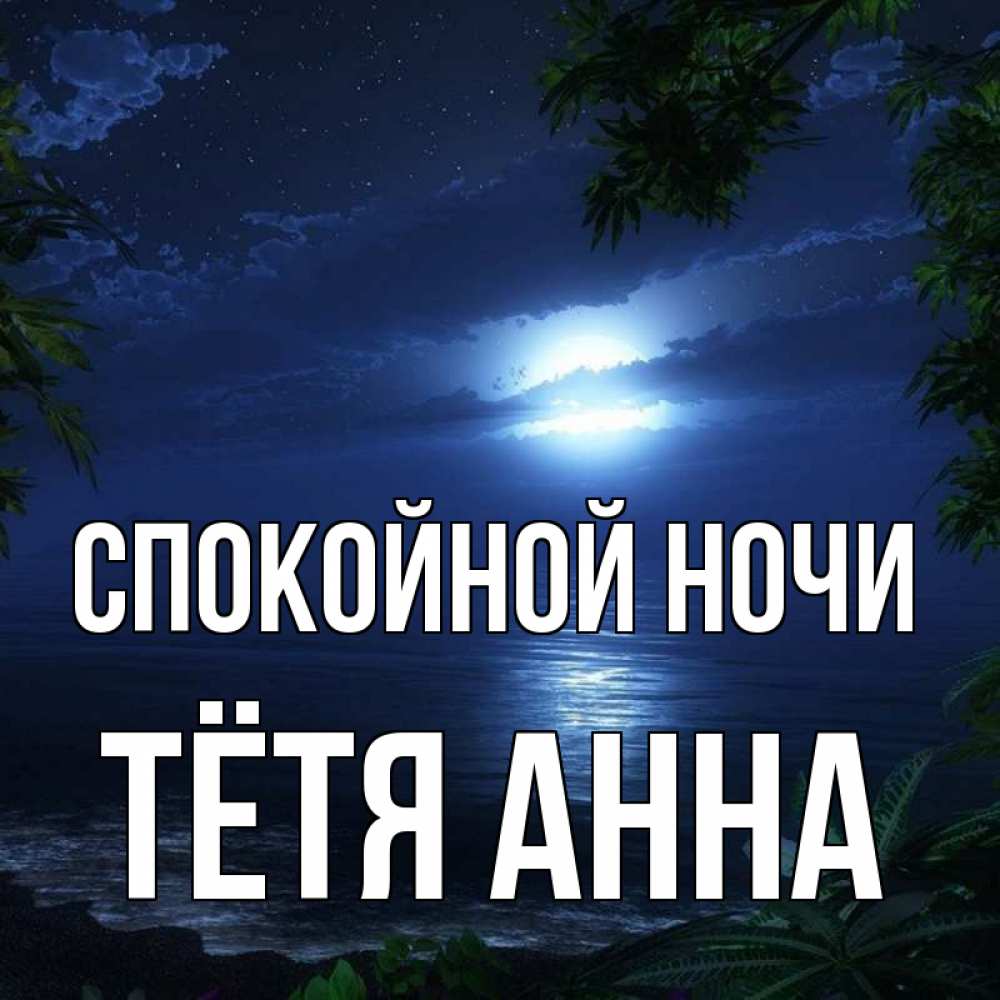 Открытка на каждый день с именем, Тётя-Анна Спокойной ночи тропический остров Прикольная открытка с пожеланием онлайн скачать бесплатно 