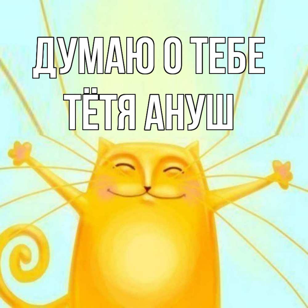 Открытка на каждый день с именем, Тётя-Ануш Думаю о тебе обнимашки Прикольная открытка с пожеланием онлайн скачать бесплатно 