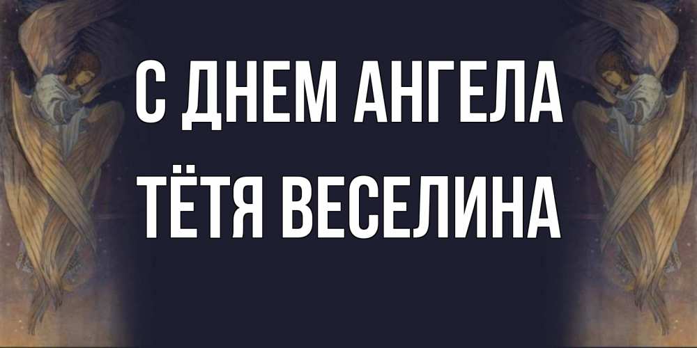 Открытка на каждый день с именем, Тётя-Веселина С днем ангела день ангела Прикольная открытка с пожеланием онлайн скачать бесплатно 