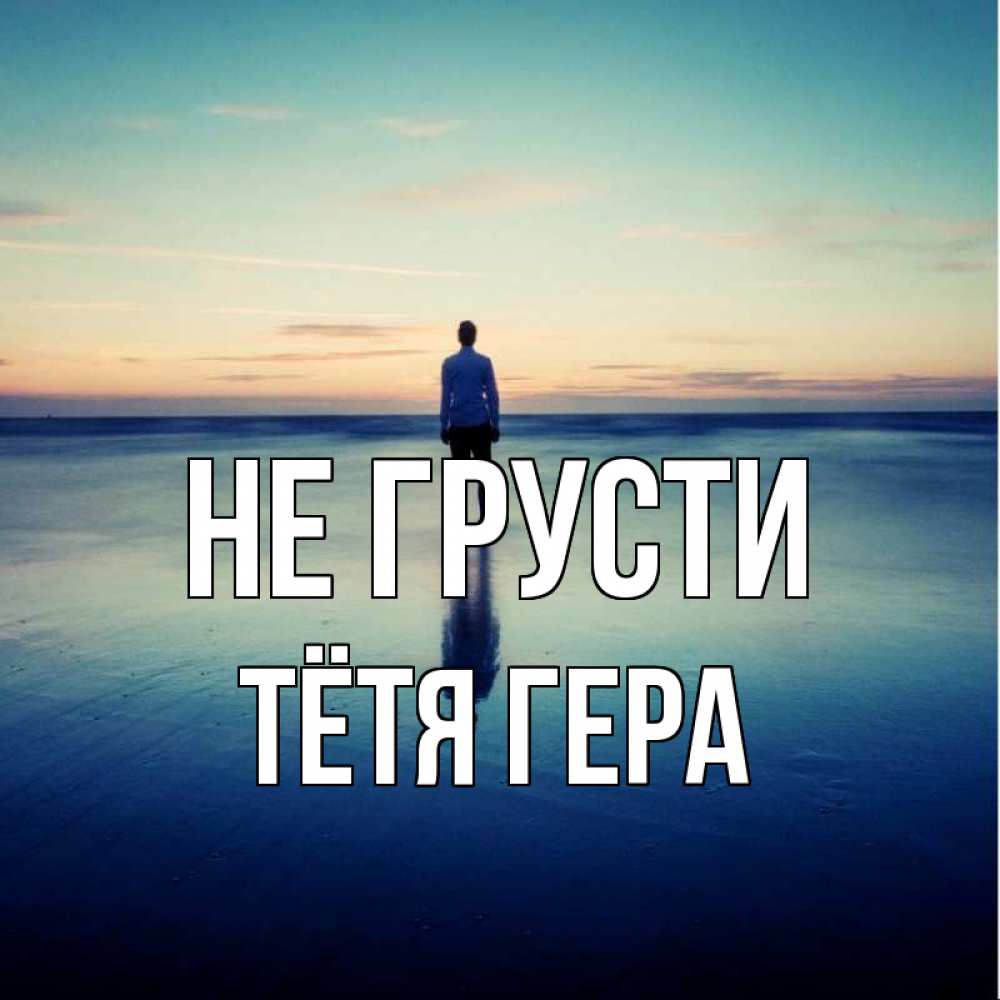 Открытка на каждый день с именем, Тётя-Гера Не грусти небо и гладь льда Прикольная открытка с пожеланием онлайн скачать бесплатно 