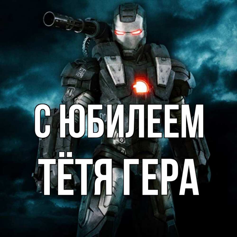 Открытка на каждый день с именем, Тётя-Гера С юбилеем марвел супергерой в новом костюме Прикольная открытка с пожеланием онлайн скачать бесплатно 
