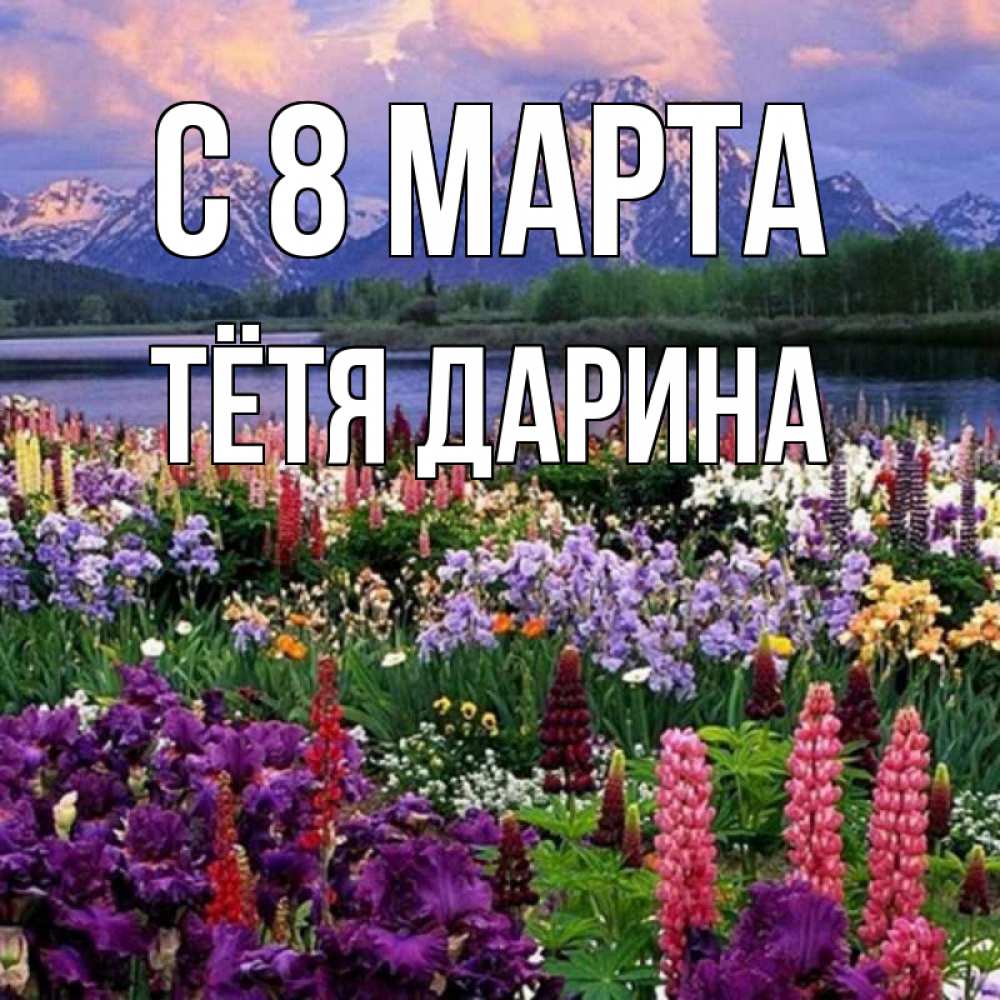 Открытка на каждый день с именем, Тётя-Дарина С 8 МАРТА международный женский день Прикольная открытка с пожеланием онлайн скачать бесплатно 