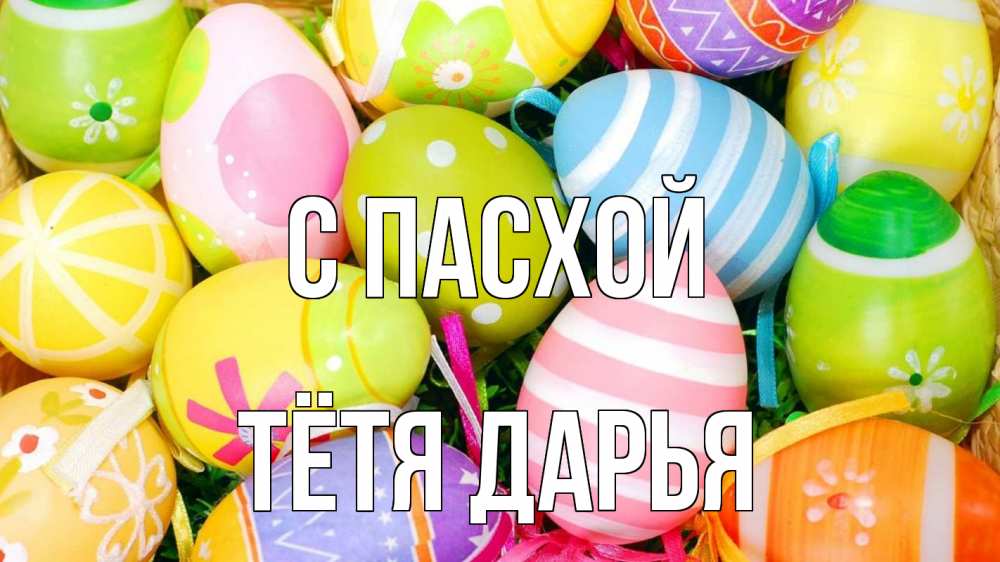 Открытка на каждый день с именем, Тётя-Дарья С пасхой пасха Прикольная открытка с пожеланием онлайн скачать бесплатно 