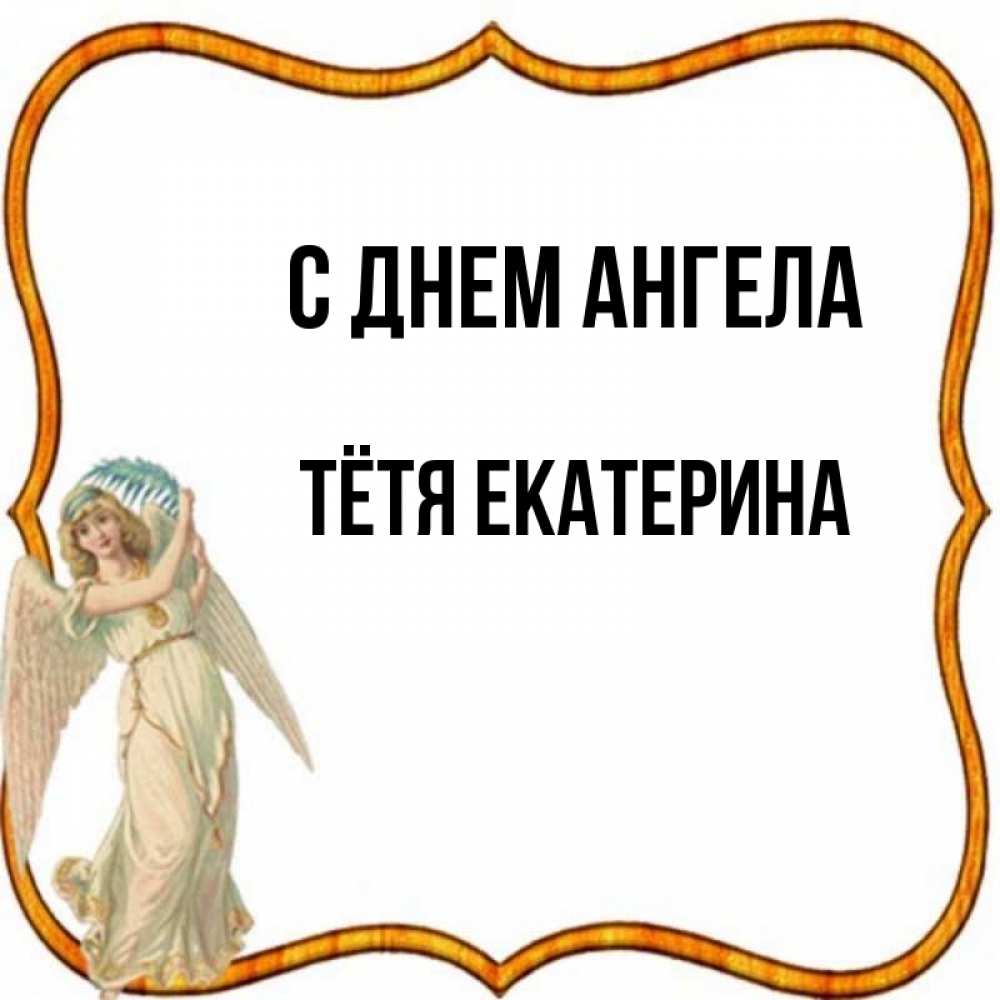 Открытка на каждый день с именем, Тётя-Екатерина С днем ангела рамочка простая Прикольная открытка с пожеланием онлайн скачать бесплатно 