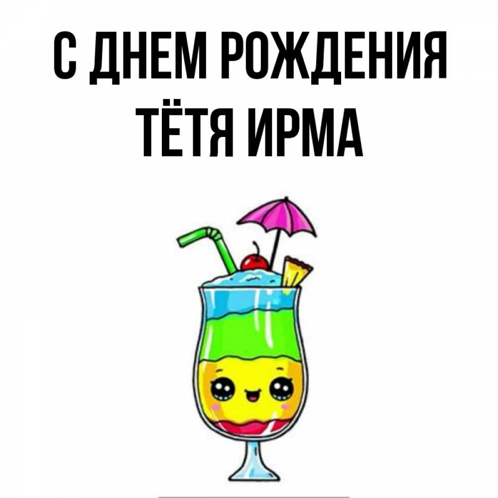 Открытка на каждый день с именем, Тётя-Ирма С днем рождения с зонтиком Прикольная открытка с пожеланием онлайн скачать бесплатно 