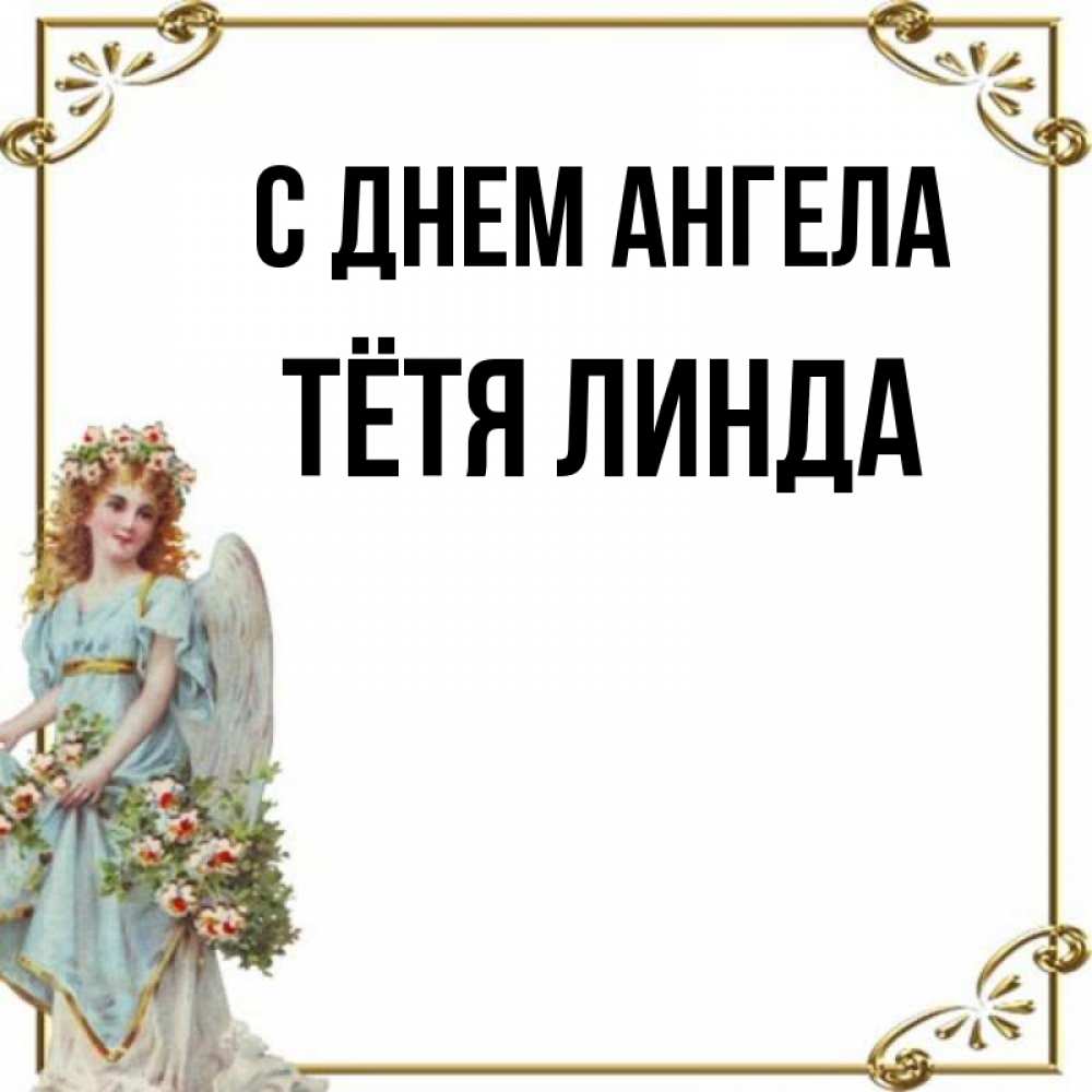 Открытка на каждый день с именем, Тётя-Линда С днем ангела с именинами от девушки ангела Прикольная открытка с пожеланием онлайн скачать бесплатно 