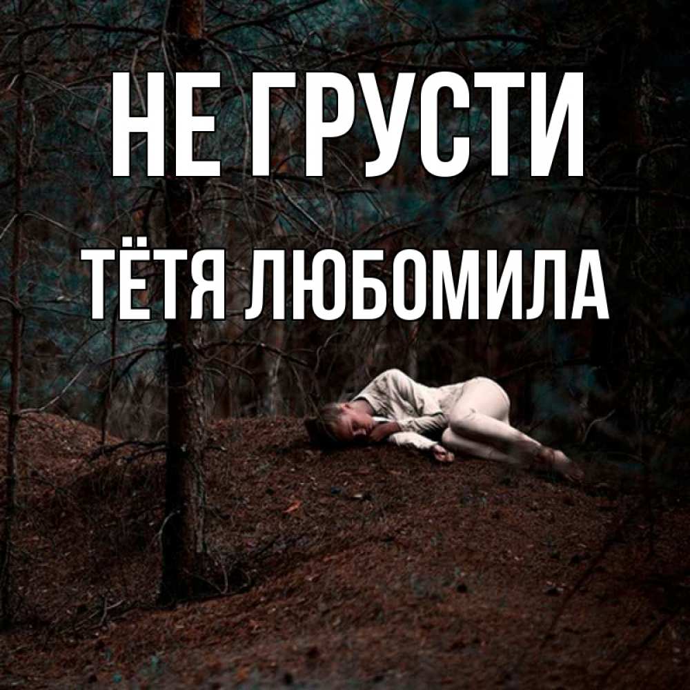 Открытка на каждый день с именем, Тётя-Любомила Не грусти лес Прикольная открытка с пожеланием онлайн скачать бесплатно 