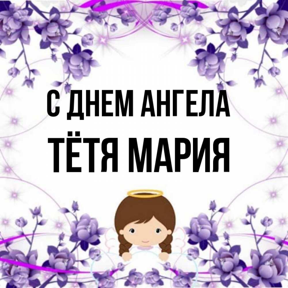 Открытка на каждый день с именем, Тётя-Мария С днем ангела с именинами в рамочке Прикольная открытка с пожеланием онлайн скачать бесплатно 
