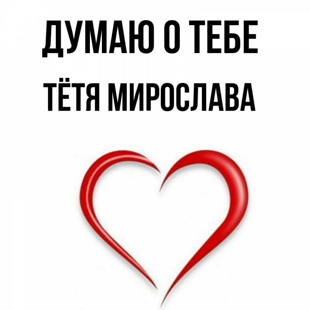 Открытка на каждый день с именем, Тётя-Мирослава Думаю о тебе для возлюбленной Прикольная открытка с пожеланием онлайн скачать бесплатно 