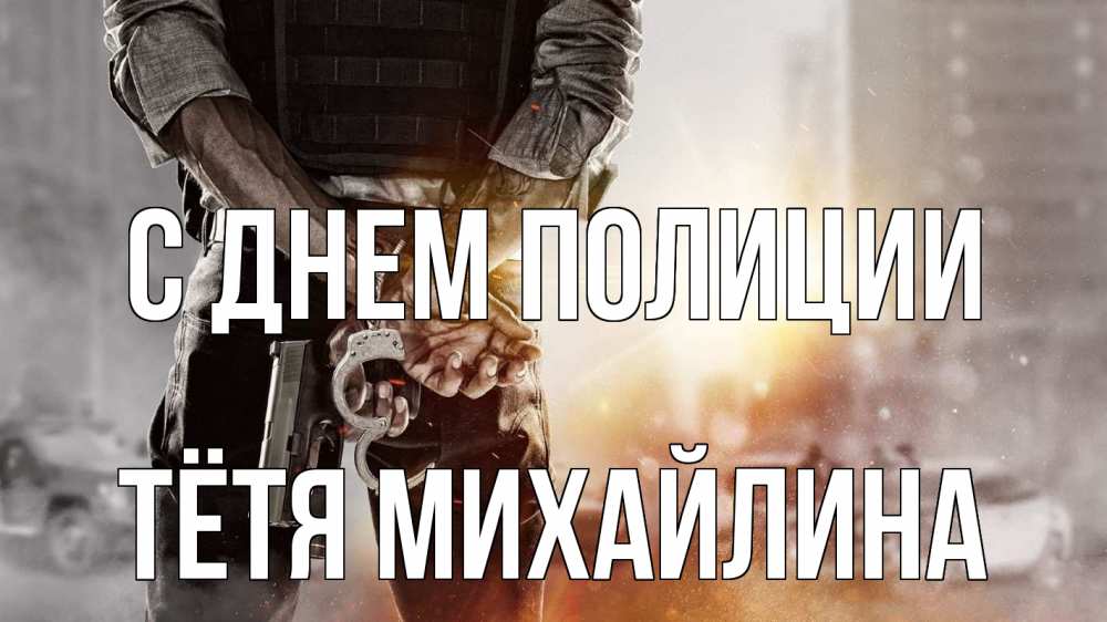 Открытка на каждый день с именем, Тётя-Михайлина С днем полиции оружие и наручники Прикольная открытка с пожеланием онлайн скачать бесплатно 