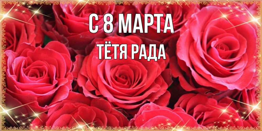 Открытка на каждый день с именем, Тётя-Рада С 8 МАРТА открытки на 8 марта 2019 года Прикольная открытка с пожеланием онлайн скачать бесплатно 