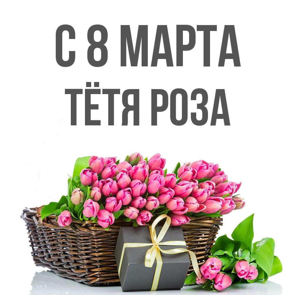 Открытка на каждый день с именем, Тётя-Роза С 8 марта цветы Прикольная открытка с пожеланием онлайн скачать бесплатно 