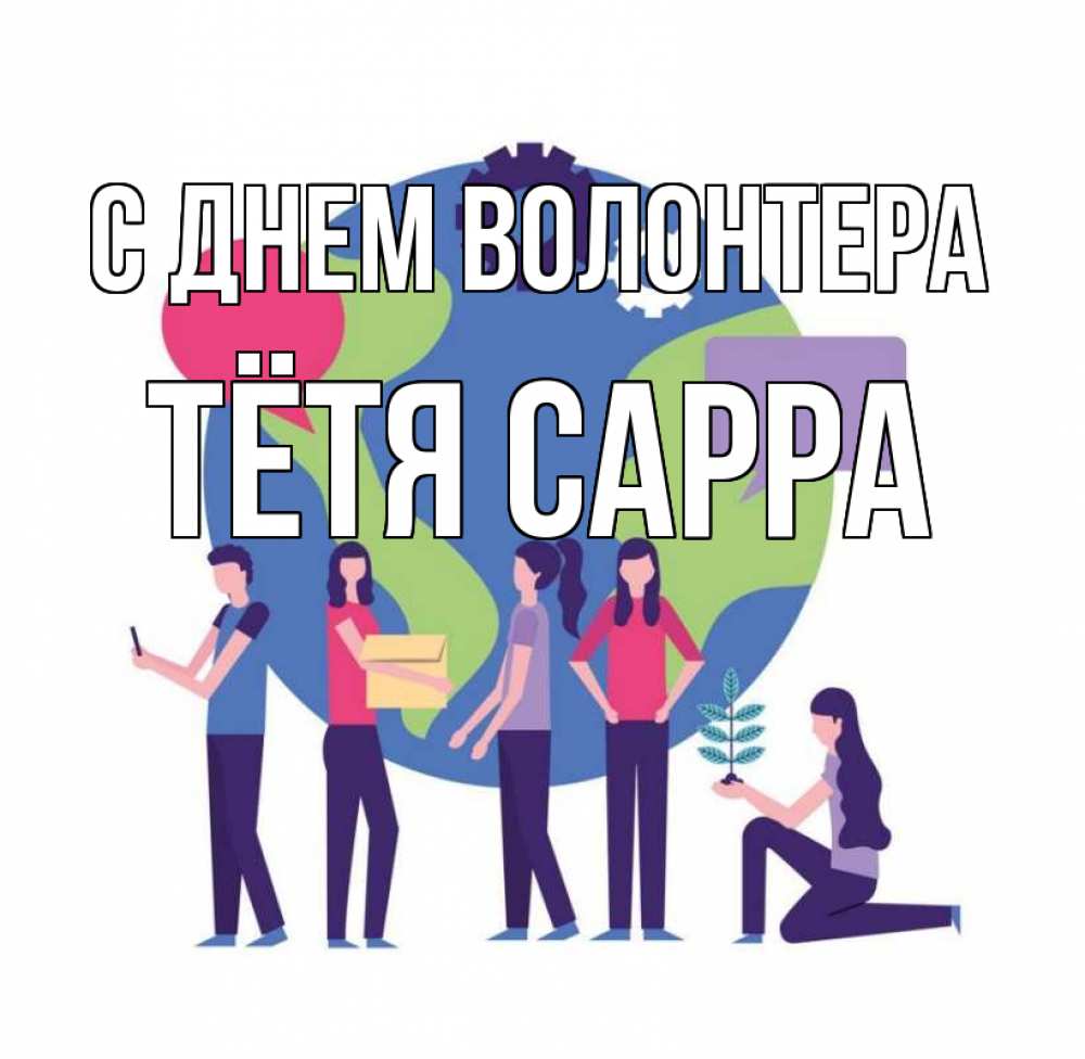 Открытка на каждый день с именем, Тётя-Сарра С днем волонтера С днем волонтера Прикольная открытка с пожеланием онлайн скачать бесплатно 
