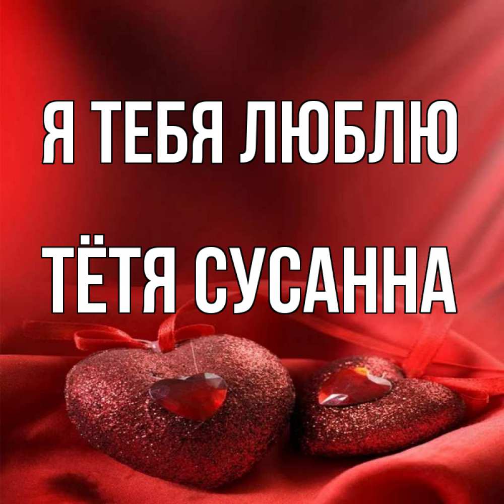 Открытка на каждый день с именем, Тётя-Сусанна Я тебя люблю с лентами Прикольная открытка с пожеланием онлайн скачать бесплатно 