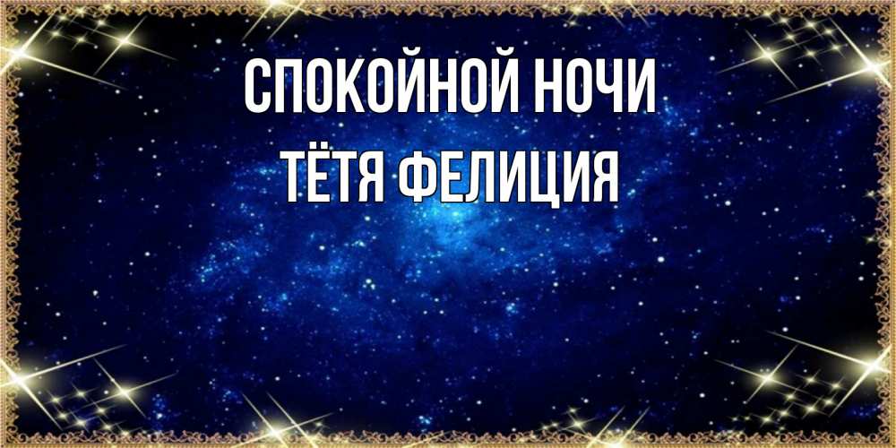 Открытка на каждый день с именем, Тётя-Фелиция Спокойной ночи открытки перед сном Прикольная открытка с пожеланием онлайн скачать бесплатно 