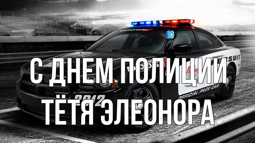 Открытка на каждый день с именем, Тётя-Элеонора С днем полиции полиция Прикольная открытка с пожеланием онлайн скачать бесплатно 