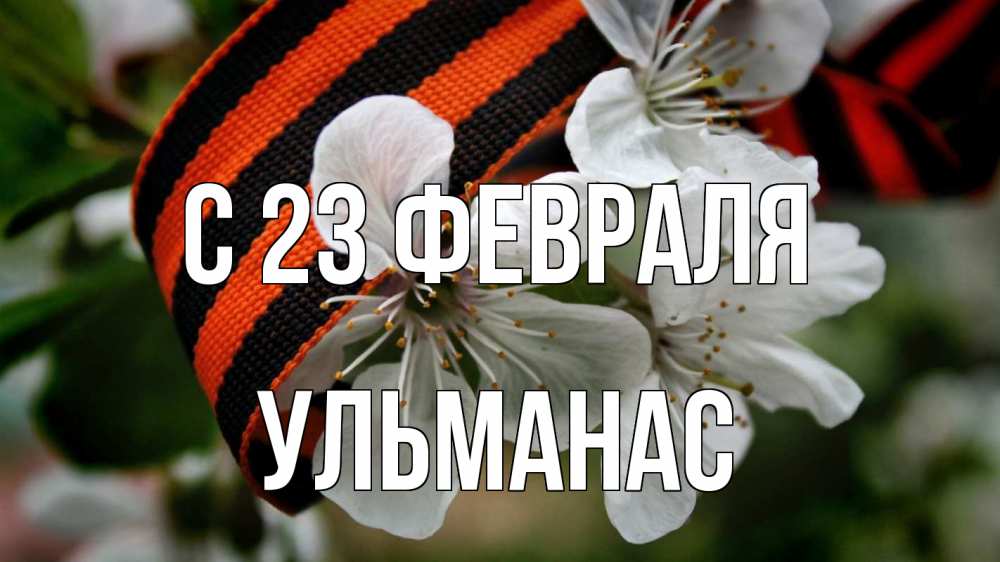 Открытка на каждый день с именем, Ульманас С 23 февраля 23 февраля Прикольная открытка с пожеланием онлайн скачать бесплатно 
