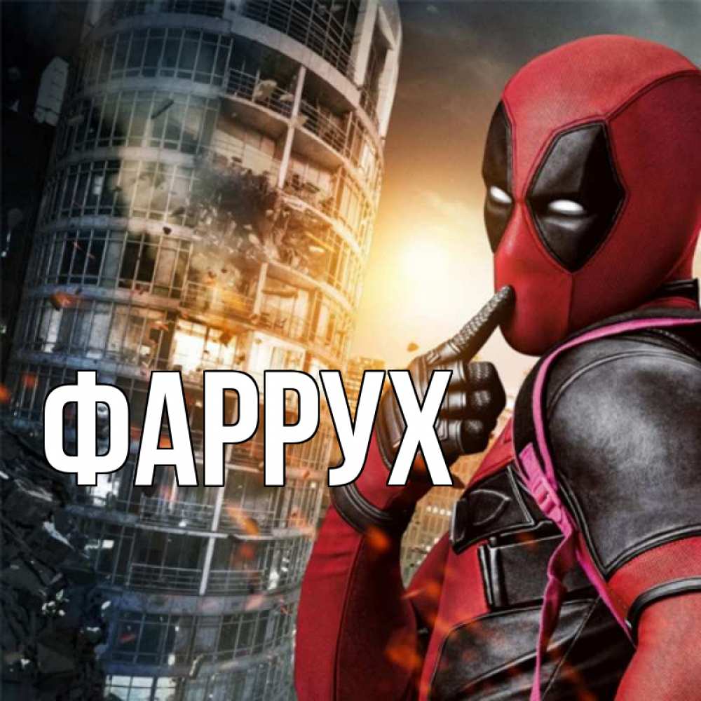 Открытка на каждый день с именем, Фаррух Главная марвел и дедпул на фоне небоскреба Прикольная открытка с пожеланием онлайн скачать бесплатно 