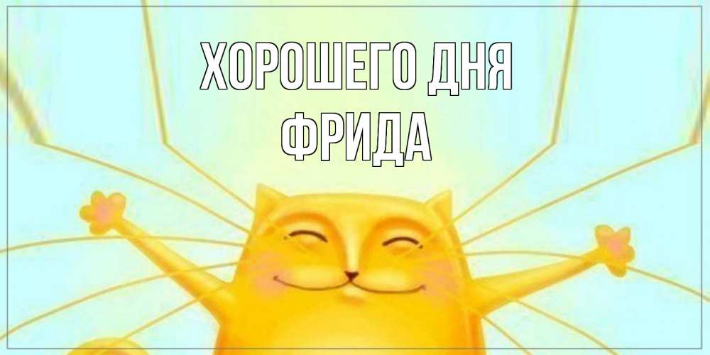 Открытка на каждый день с именем, Фрида Хорошего дня обнимашки Прикольная открытка с пожеланием онлайн скачать бесплатно 