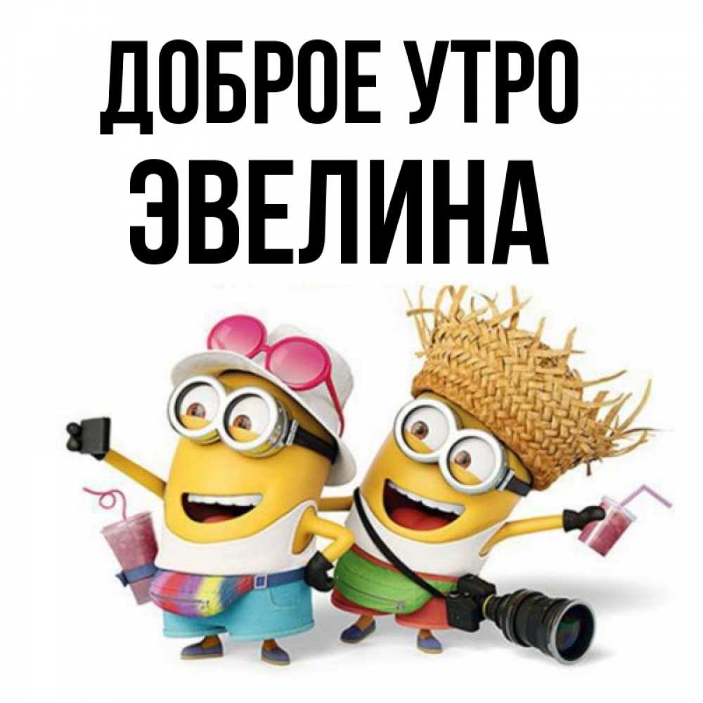 Открытка на каждый день с именем, Эвелина Доброе утро карнавал Прикольная открытка с пожеланием онлайн скачать бесплатно 