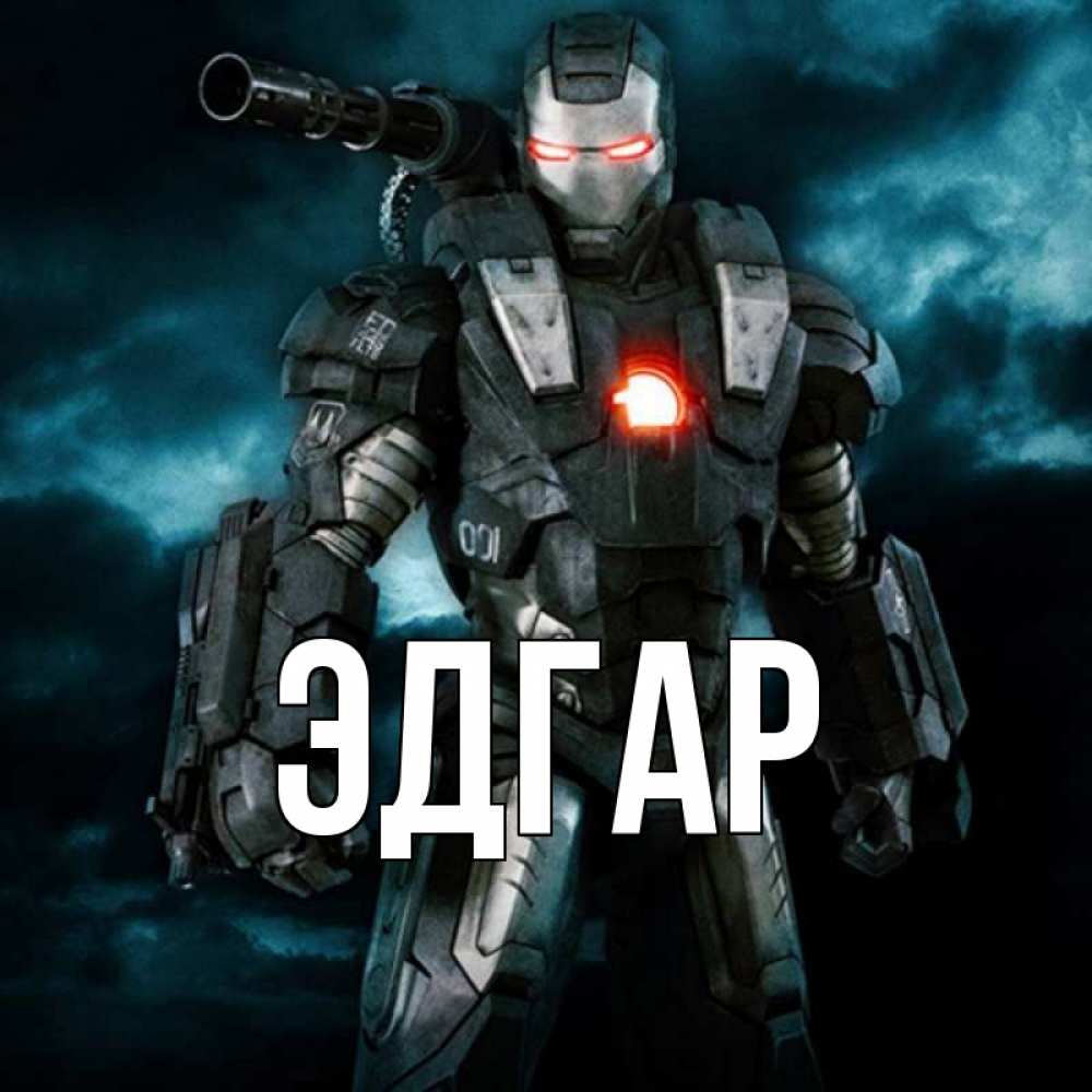 Открытка на каждый день с именем, Эдгар Главная марвел супергерой в новом костюме Прикольная открытка с пожеланием онлайн скачать бесплатно 
