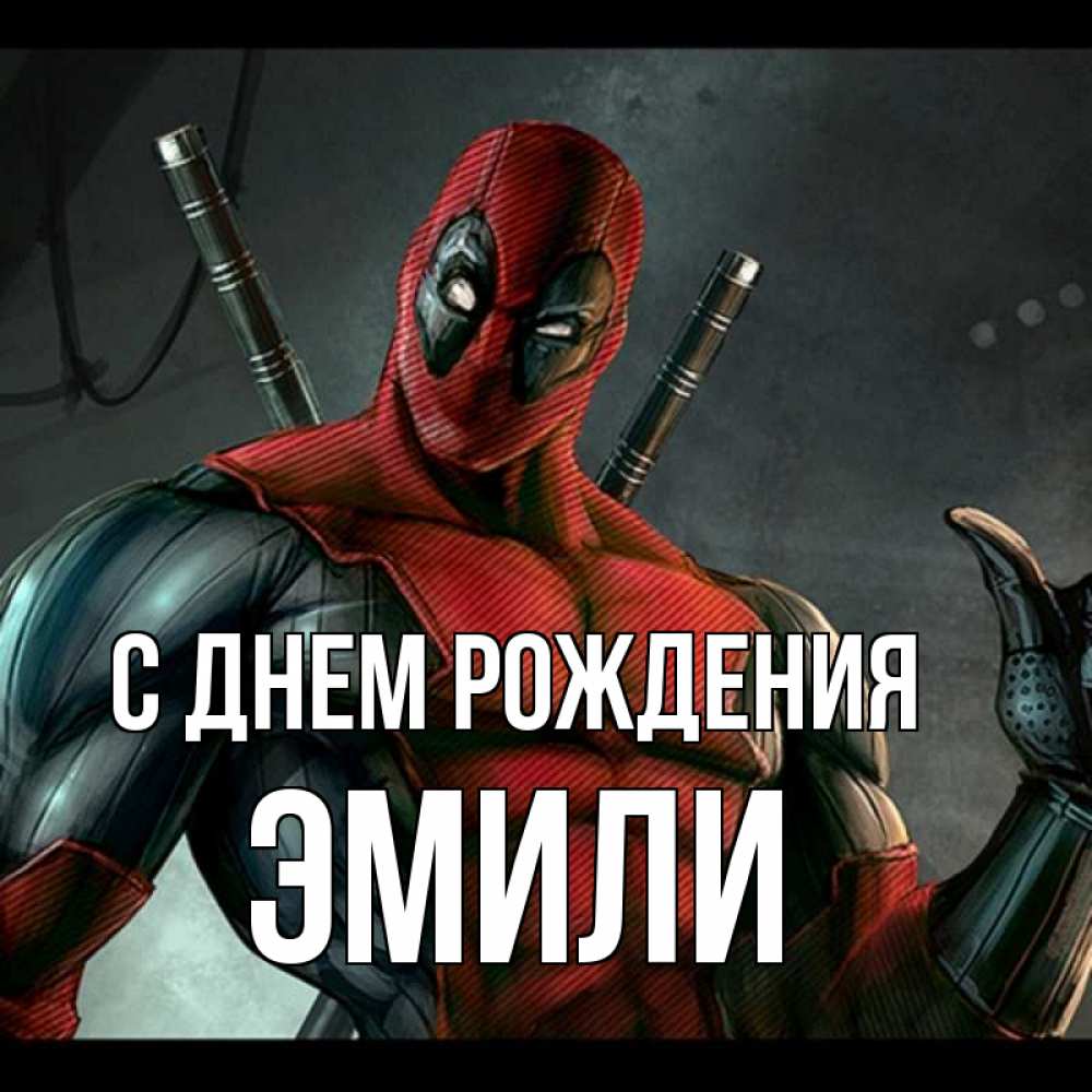 Открытка на каждый день с именем, Эмили С днем рождения марвел супергерои Прикольная открытка с пожеланием онлайн скачать бесплатно 