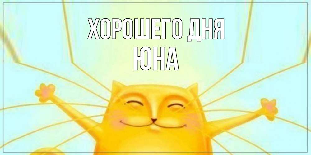 Открытка на каждый день с именем, Юна Хорошего дня обнимашки Прикольная открытка с пожеланием онлайн скачать бесплатно 