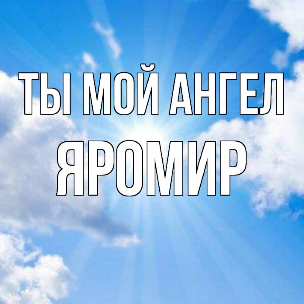 Открытка на каждый день с именем, Яромир Ты мой ангел лучики ангельского света с неба Прикольная открытка с пожеланием онлайн скачать бесплатно 