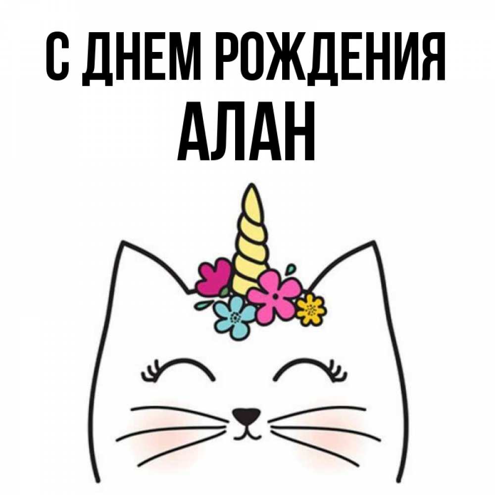 Открытка на каждый день с именем, алан С днем рождения милый кот с одним рожком Прикольная открытка с пожеланием онлайн скачать бесплатно 