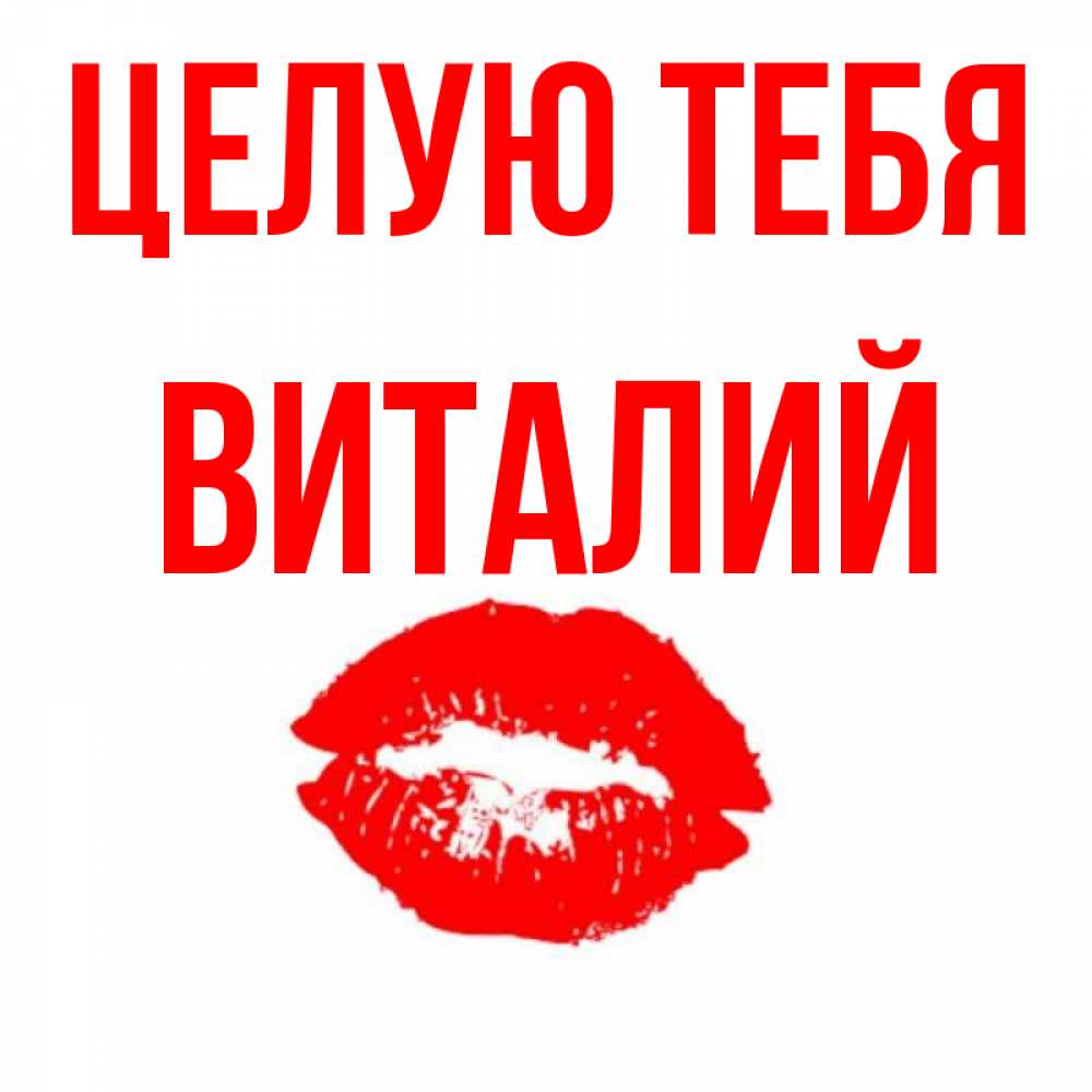 Открытка целую тебя везде