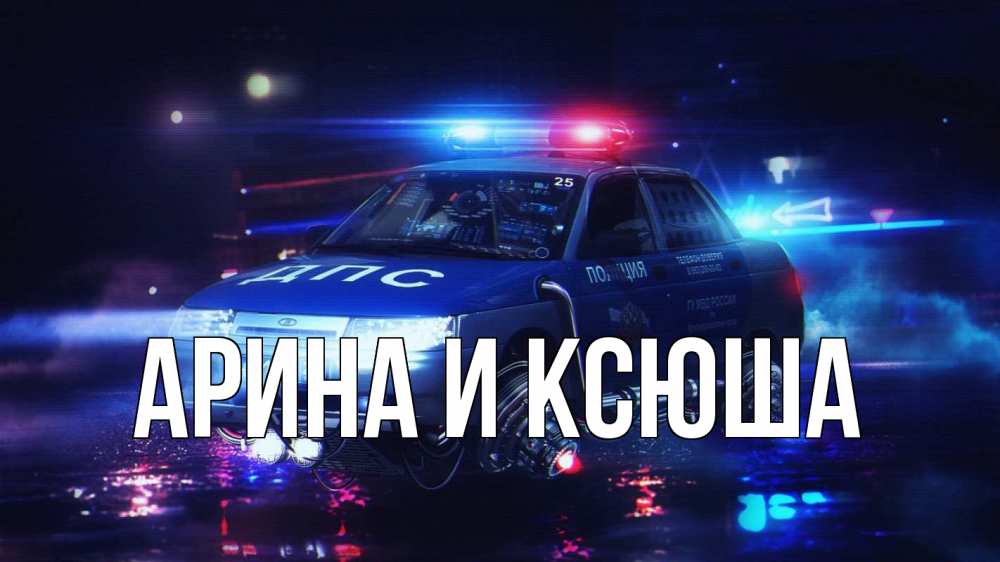 Открытка на каждый день с именем, Арина-и-Ксюша Главная полиция Прикольная открытка с пожеланием онлайн скачать бесплатно 