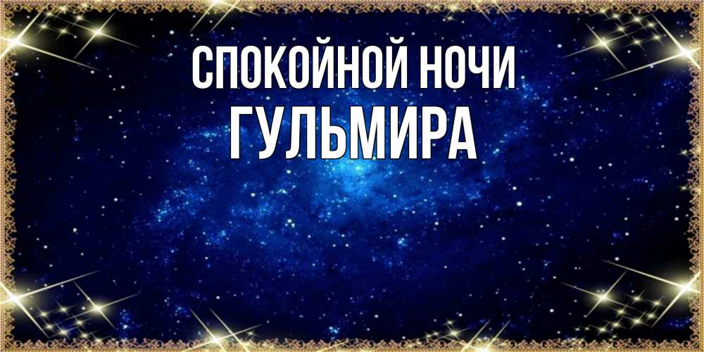 Открытка на каждый день с именем, Гульмира Спокойной ночи открытки перед сном Прикольная открытка с пожеланием онлайн скачать бесплатно 