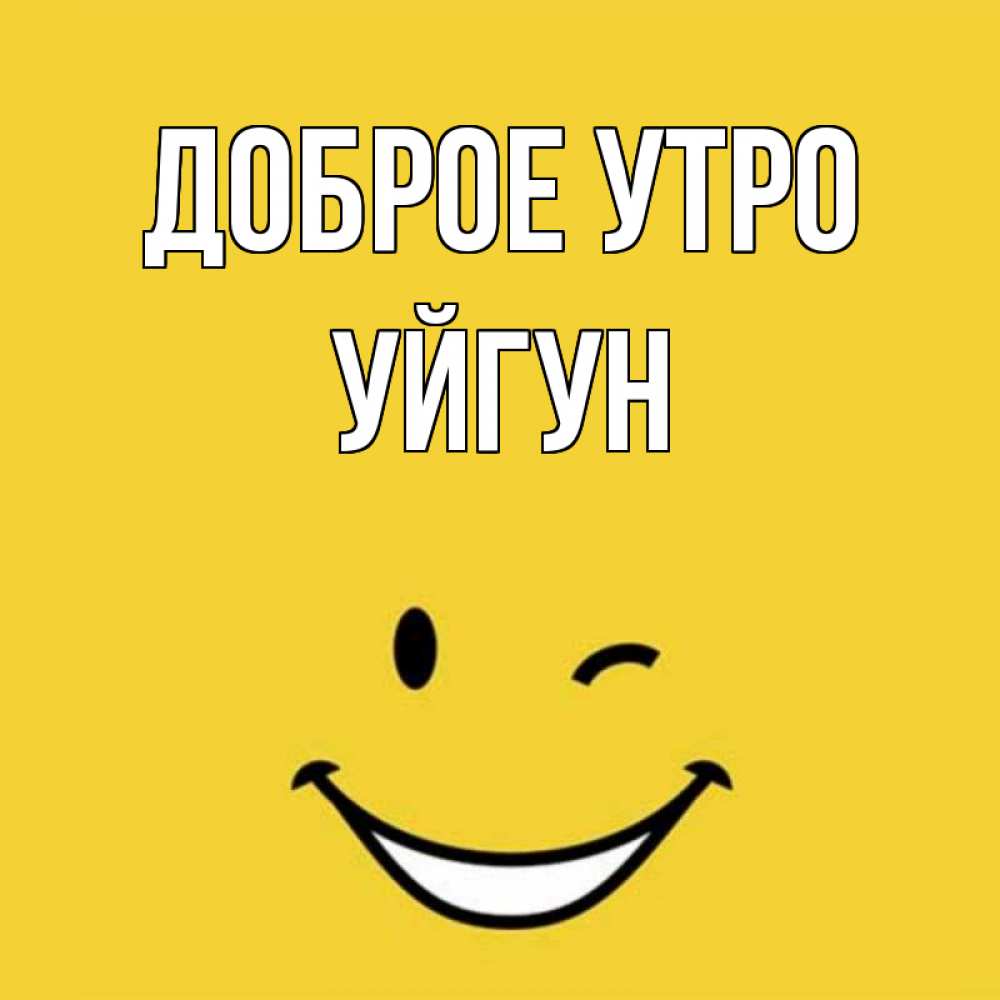 Картинка Доброе утро, Уйгун