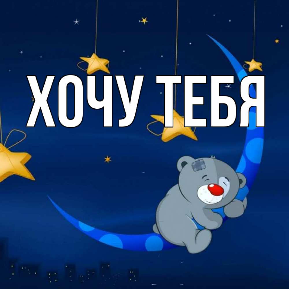 Картинка  с именем , Хочу тебя