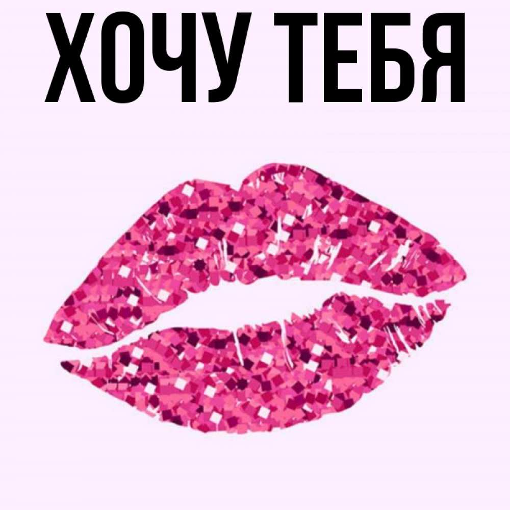 Картинка  с именем , Хочу тебя