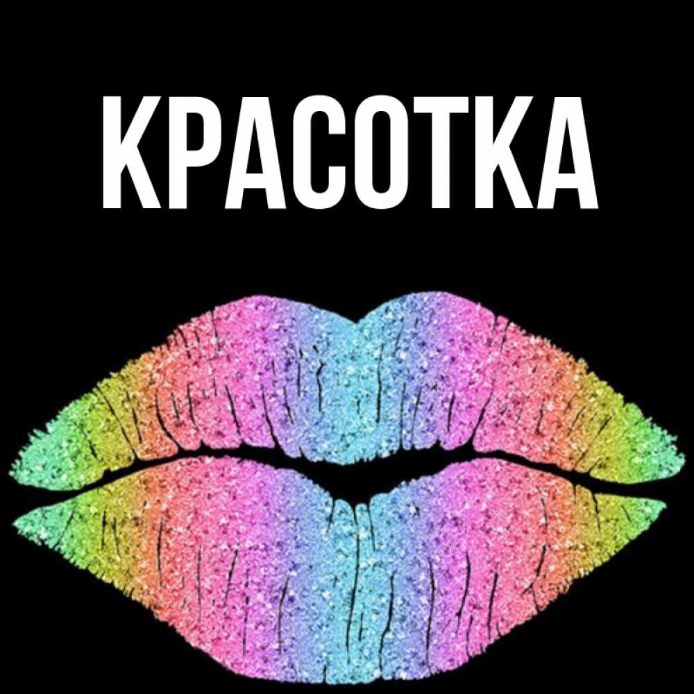 Открытка на каждый день с именем, красотка Главная радужные губы Прикольная открытка с пожеланием онлайн скачать бесплатно 