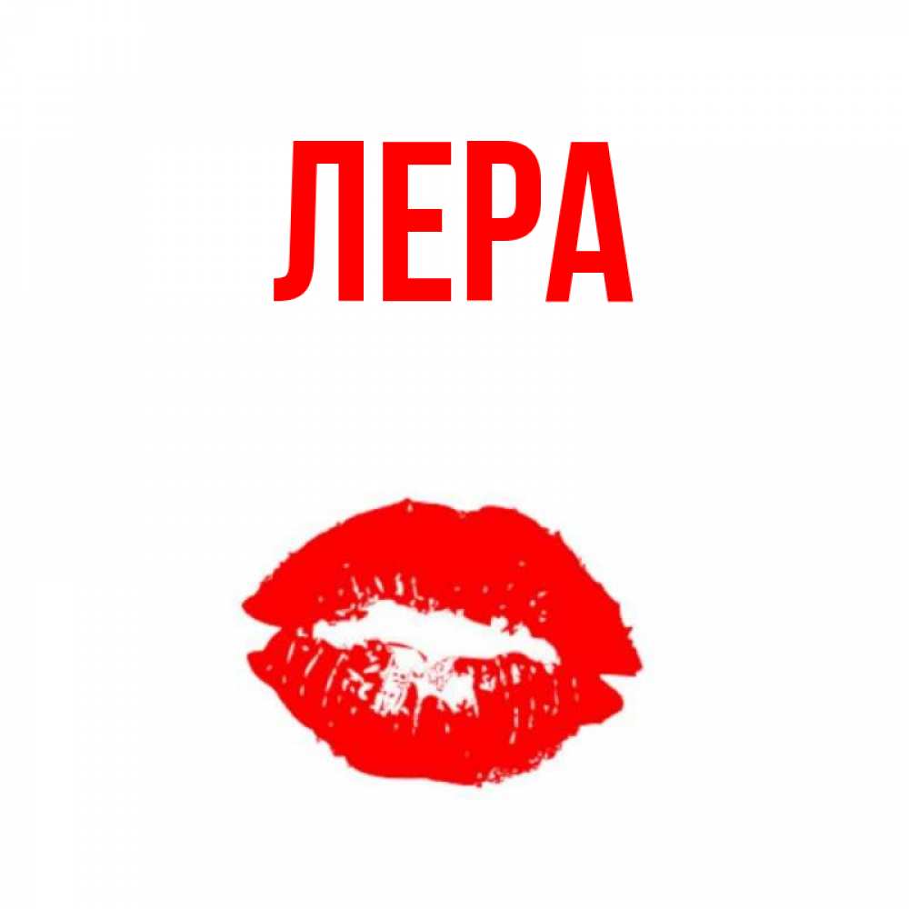 Фото имя лера