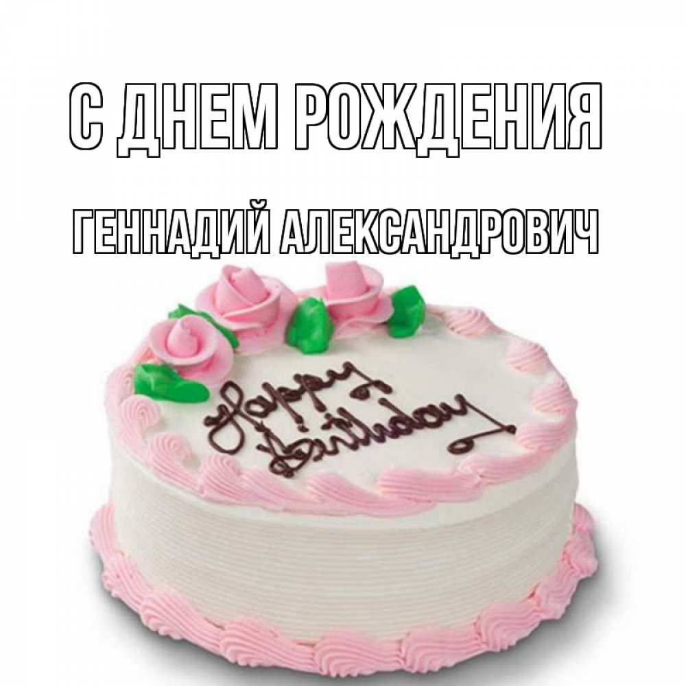 Геннадий александрович с днем рождения картинки